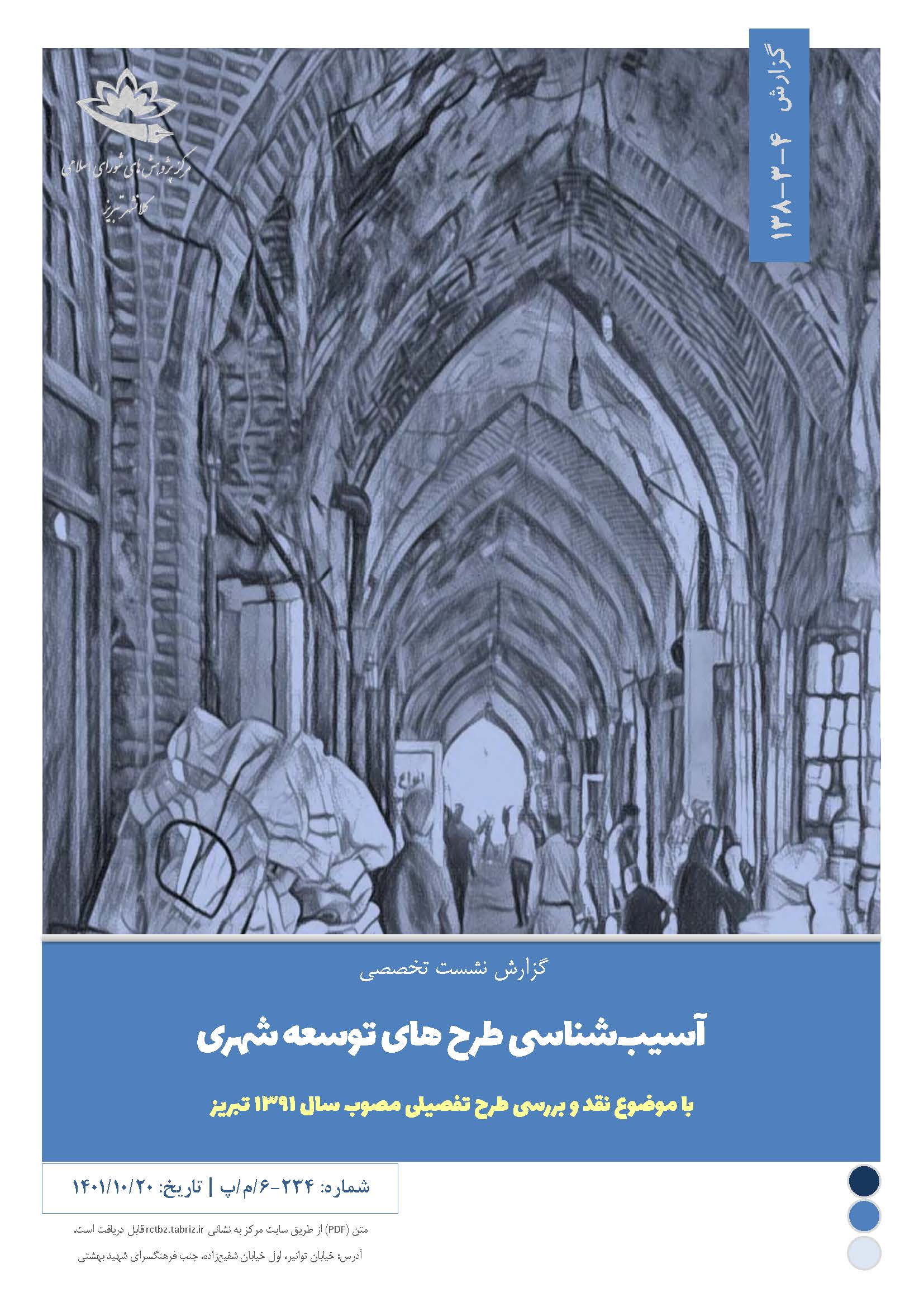 آسیب‌‌شناسی طرح‌های توسعه شهری